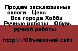 Продам эксклюзивные сапоги › Цена ­ 15 000 - Все города Хобби. Ручные работы » Обувь ручной работы   